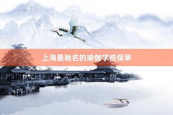 上海最驰名的瑜伽学校保举
